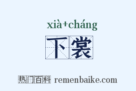 下裳是什么意思的图片